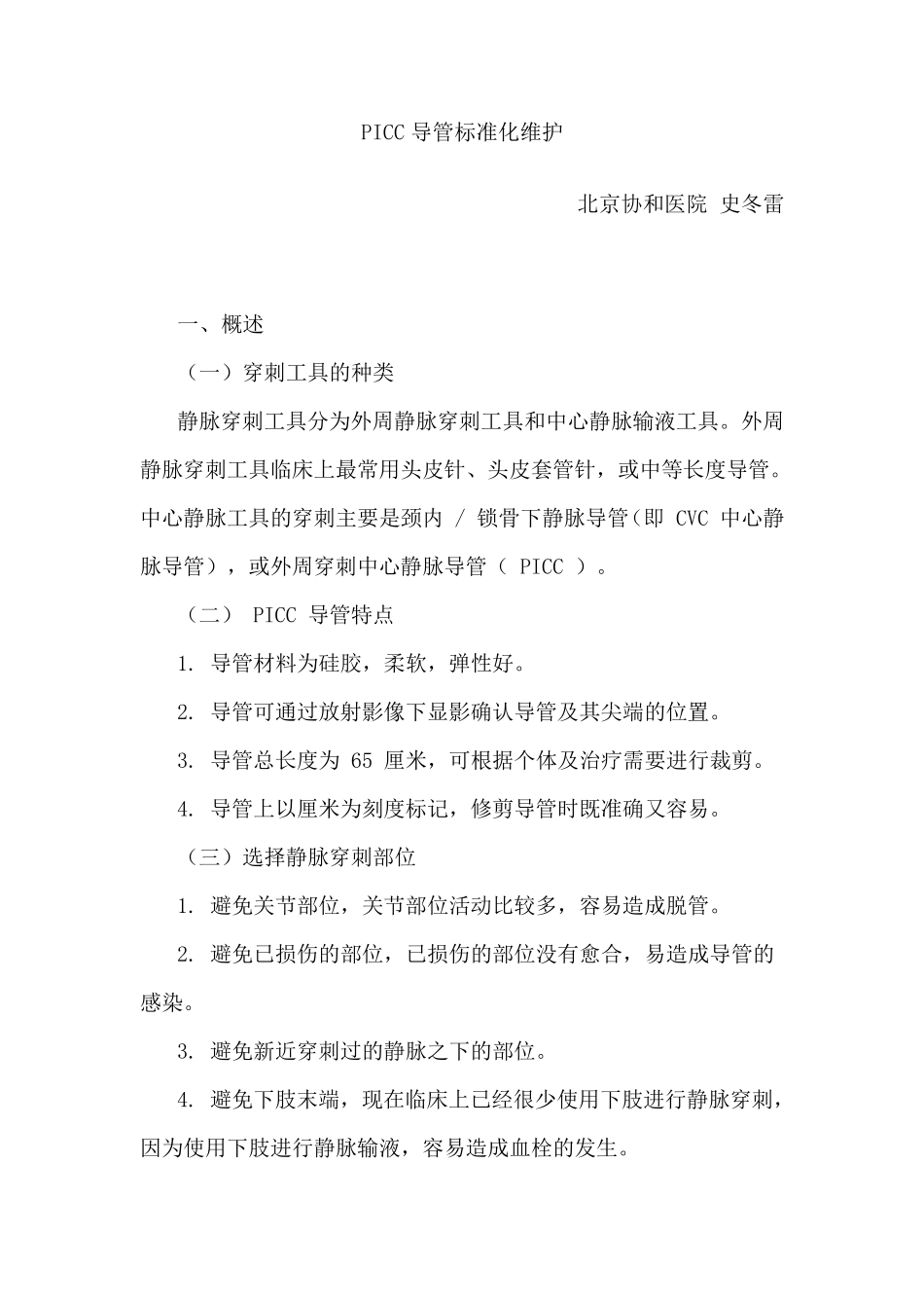 PICC标准化维护_第1页