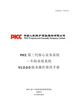 PICC第三代核心业务系统车险承保系统V1.0.0.0版本操作使用手册