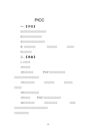 PICC置管操作流程评分标准