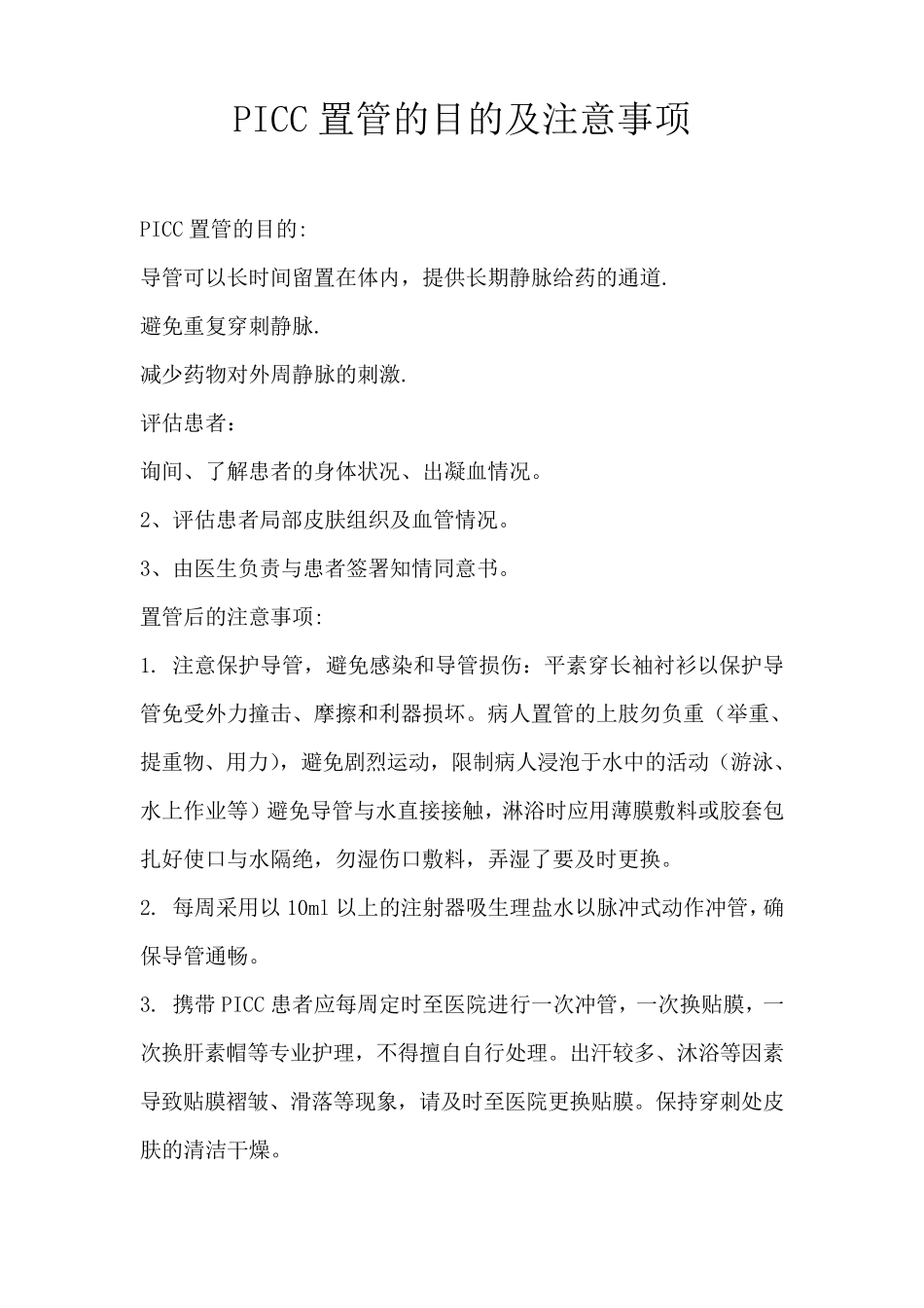 PICC置管操作规程及质量评价标准_第1页