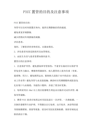 PICC置管操作规程及质量评价标准
