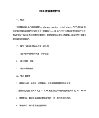 PICC置管术的护理
