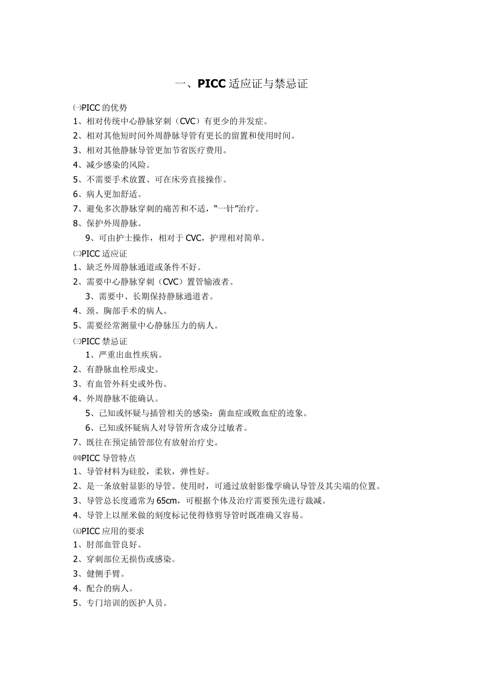 PICC置管相关练习题_第1页