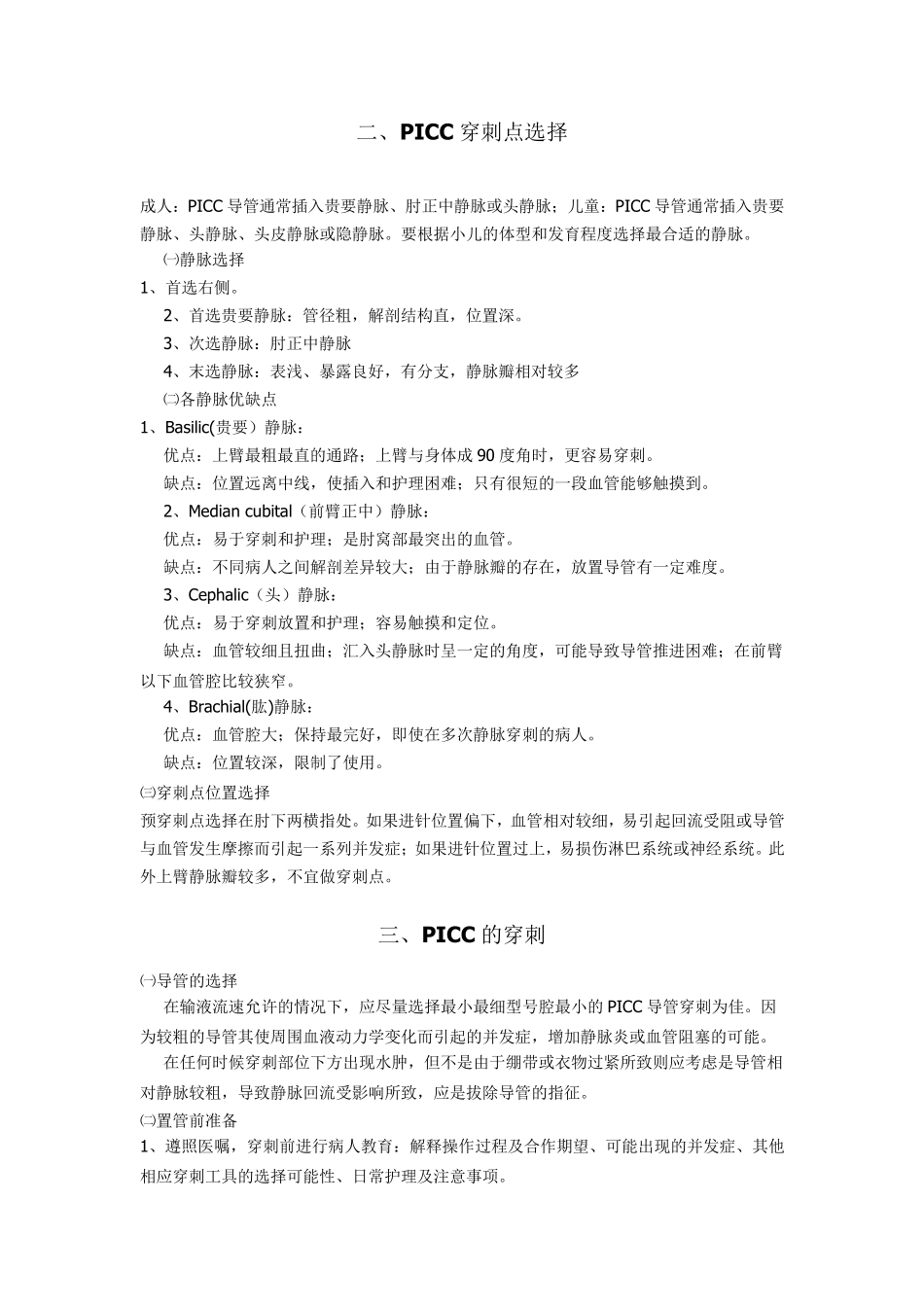 PICC置管相关练习题_第2页