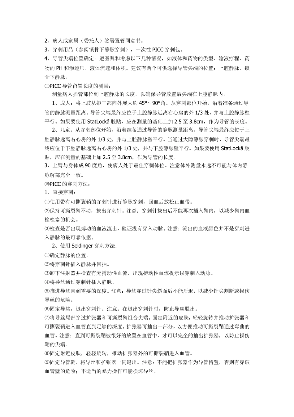 PICC置管相关练习题_第3页