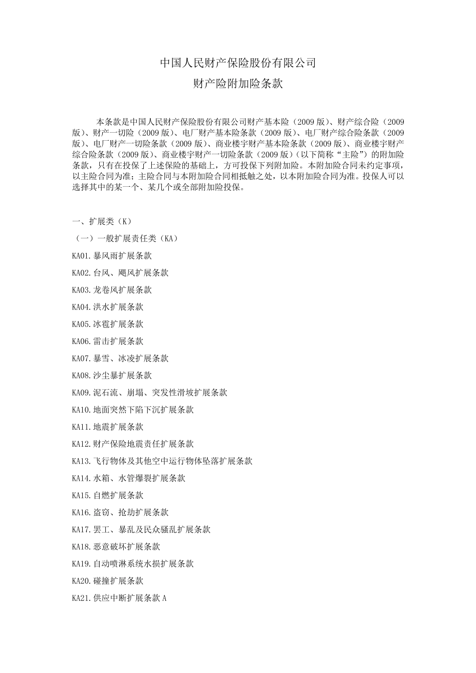 PICC财产险附加险条款_第1页