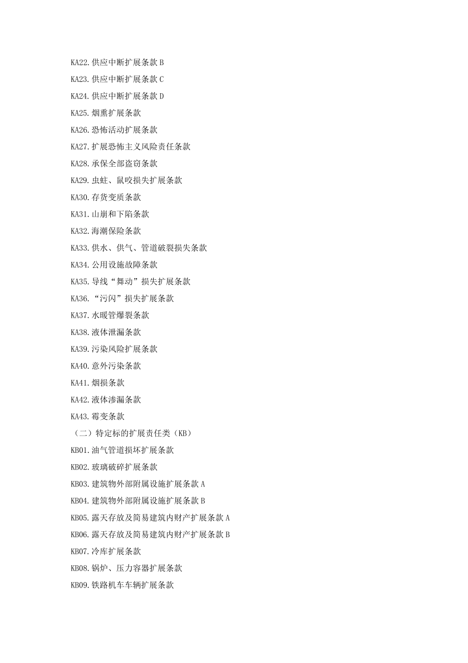 PICC财产险附加险条款_第2页