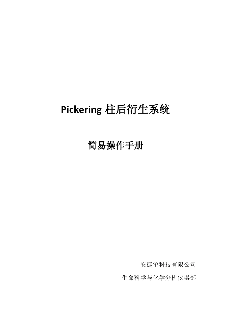 PICKERING柱后衍生系统操作手册_第1页