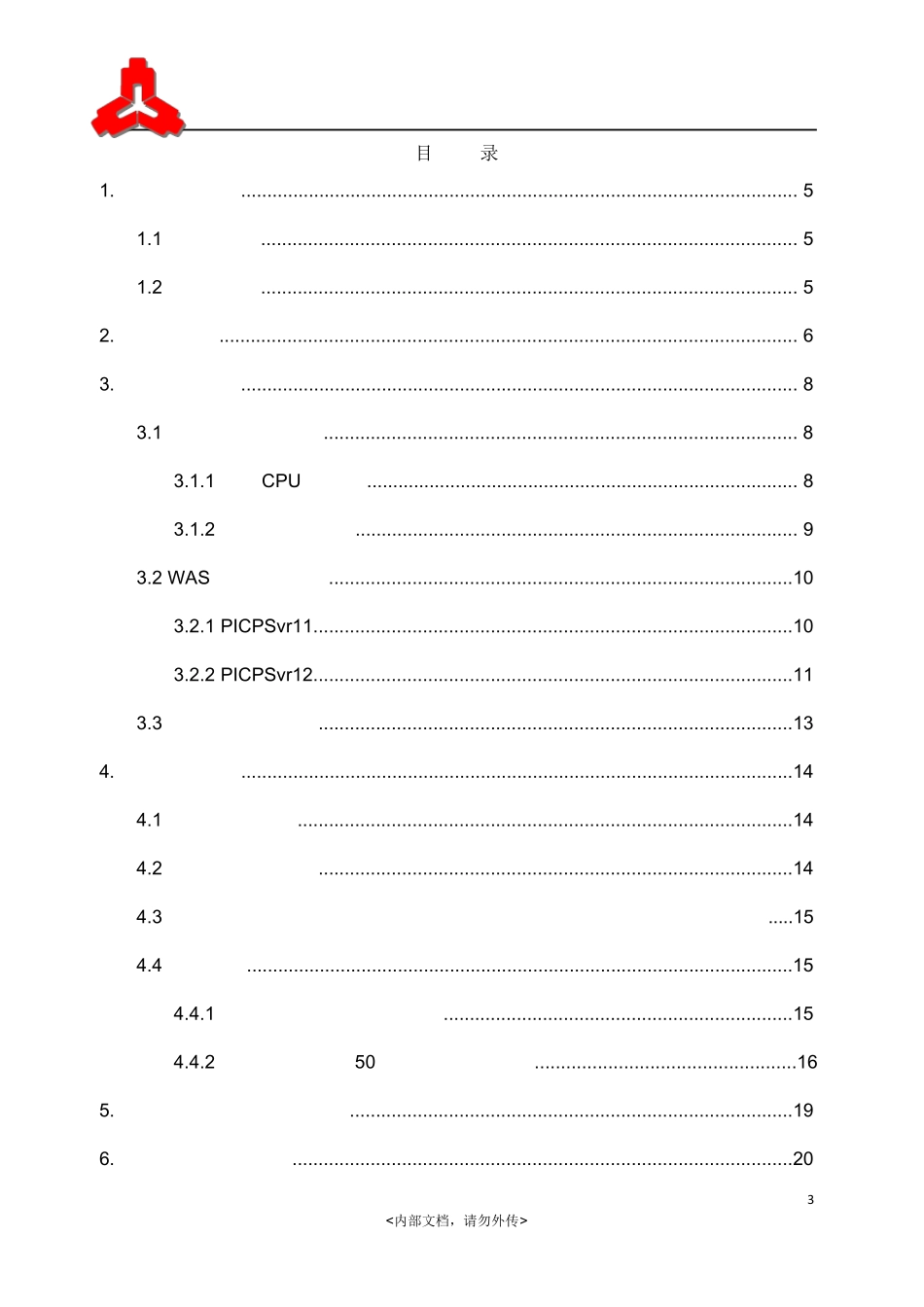 PICP应用系统性能分析报告(中心版4)_第3页