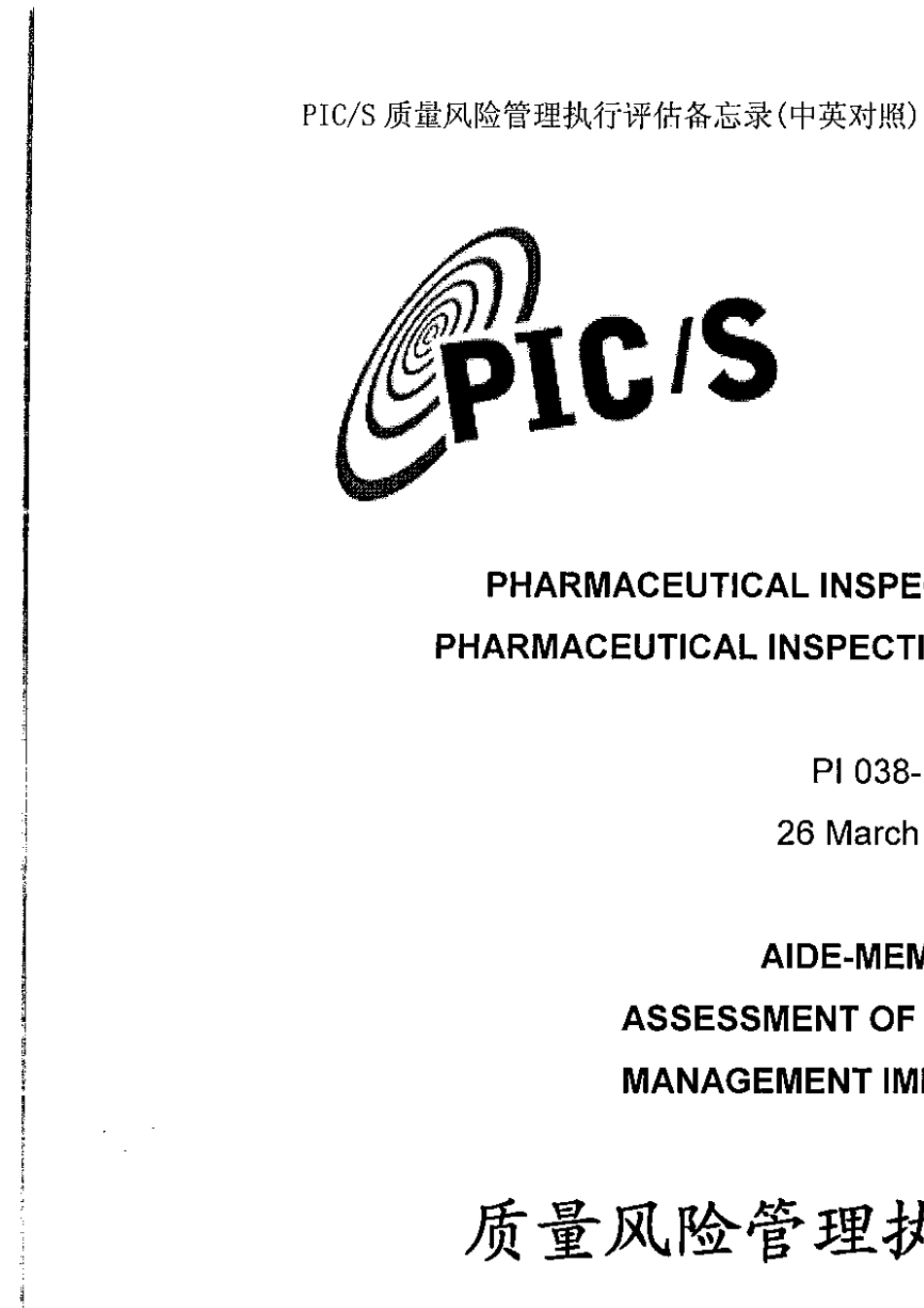 PICS质量风险管理执行评估备忘录(中英文对照)_第1页