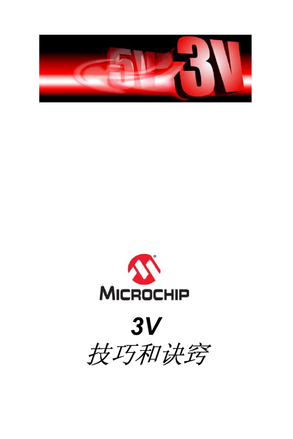 PIC单片机3v技巧和诀窍_第1页