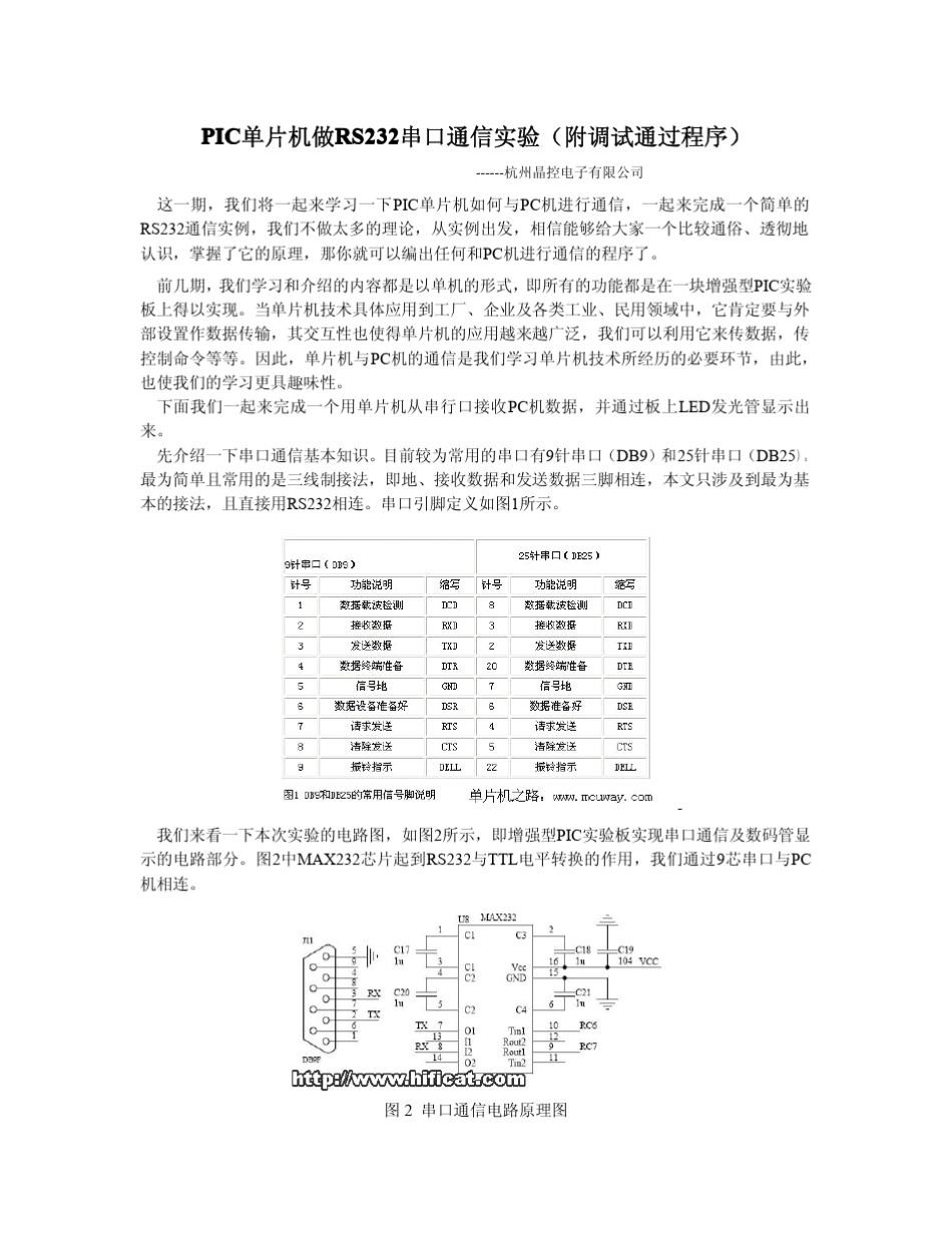 PIC单片机做RS232串口通信实验(附调试通过程序)_第1页