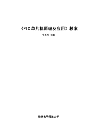 PIC单片机原理及应用教案