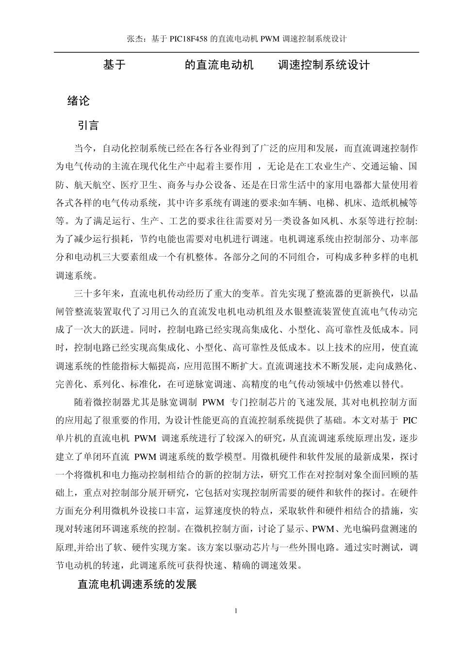 PIC单片机控制直流电机转速_第1页