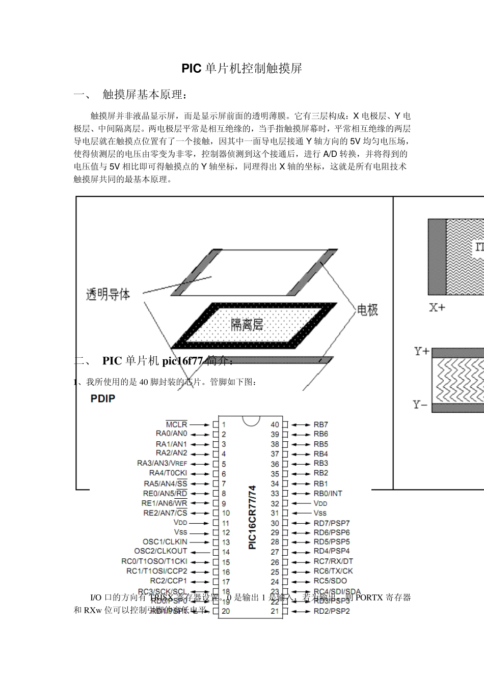 PIC单片机控制触摸屏心得_第1页