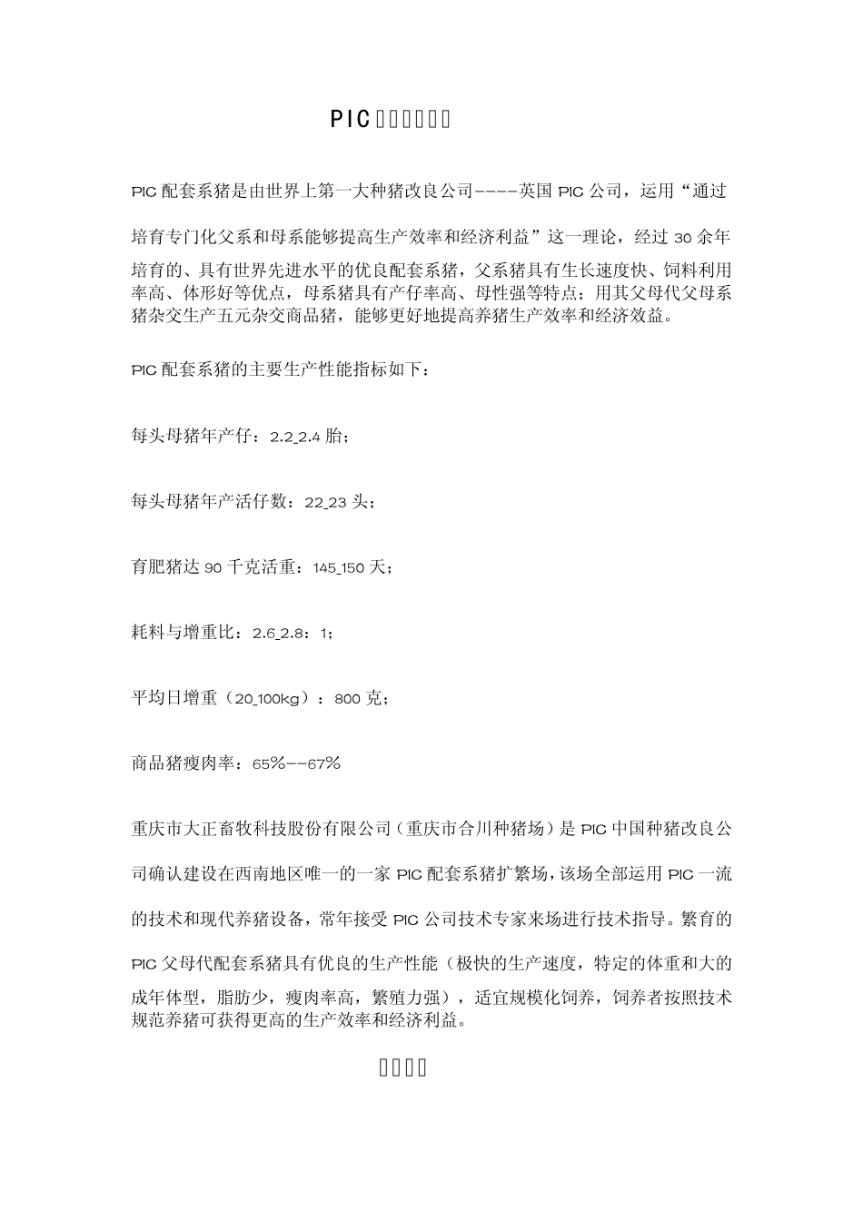 PIC配套系猪简介_第1页