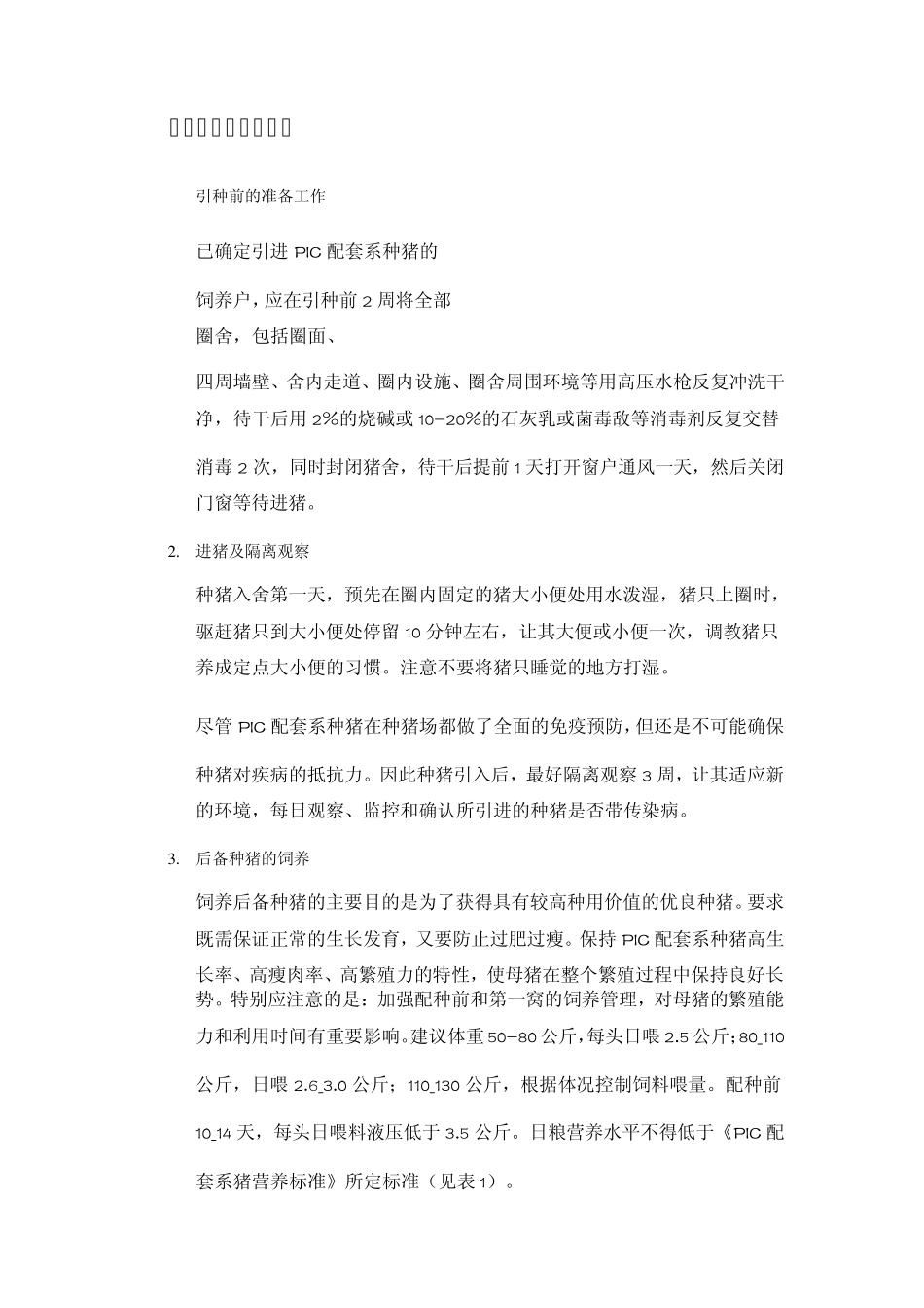 PIC配套系猪简介_第2页