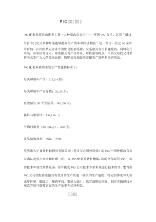 PIC配套系猪简介