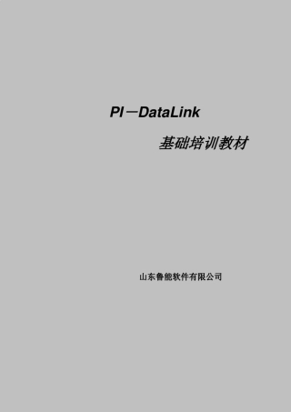 PIDataLink基础培训课程教材