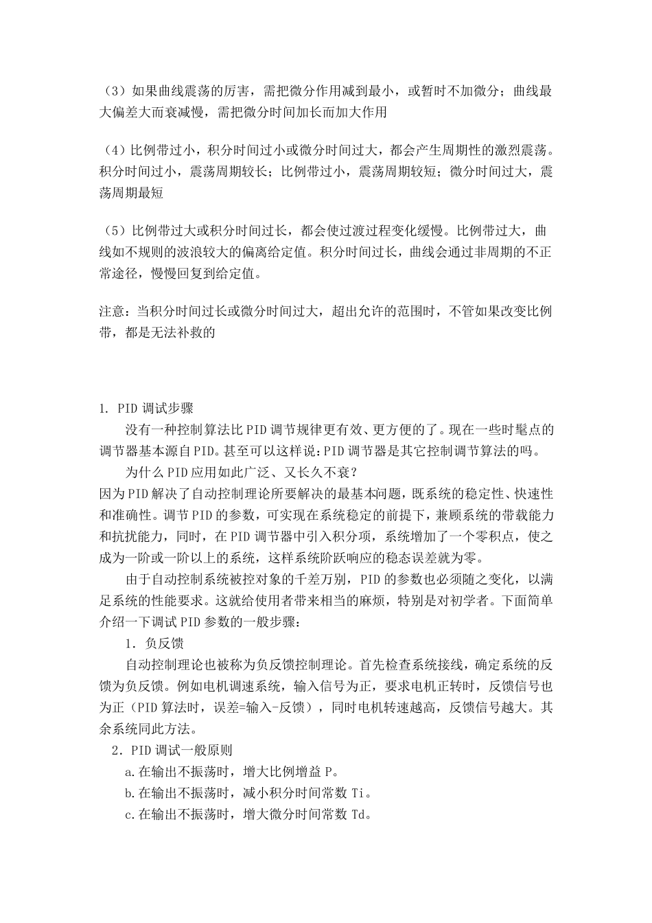 PID中比例积分微分的经验调节_第2页