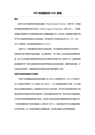 PID传感器检测VOC原理
