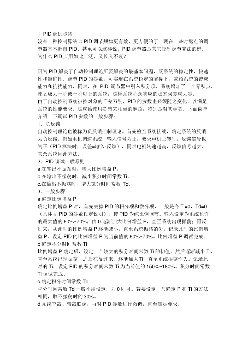pid参数整定口诀及程序_第1页