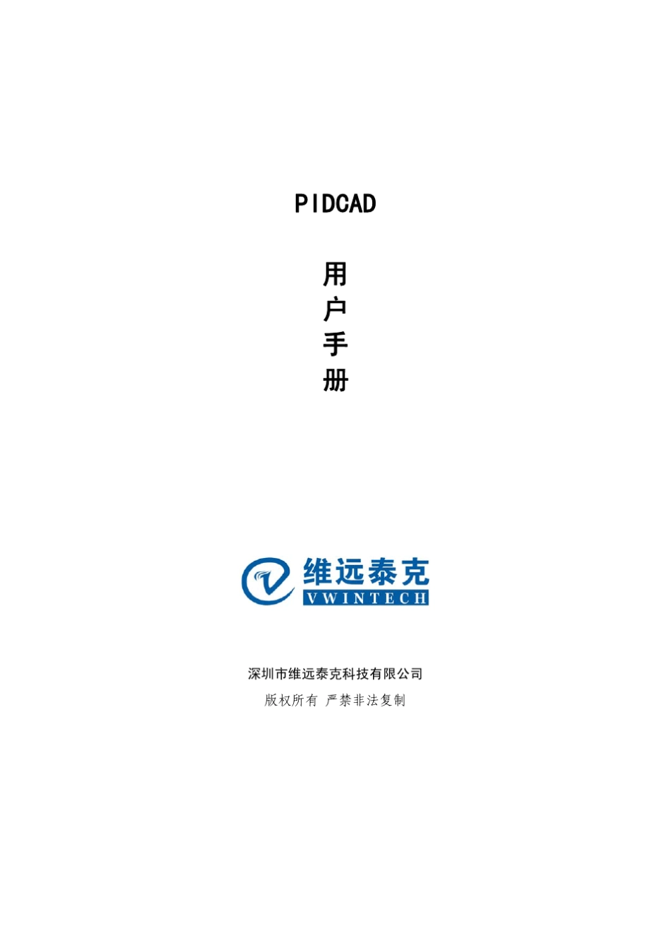 PIDCAD用户手册(2.0专业版)_第1页
