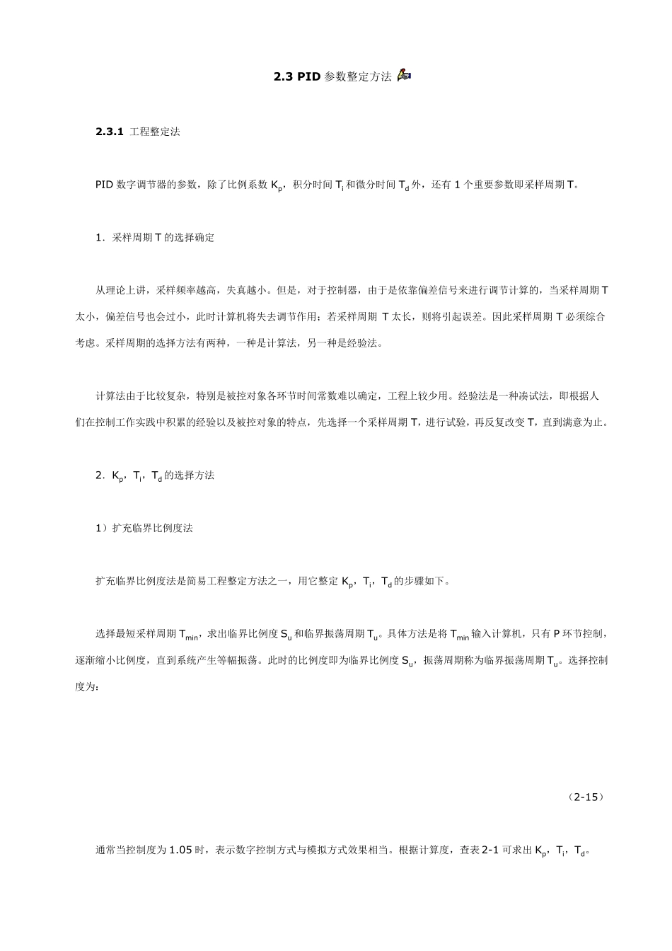 PID参数整定方法_第1页