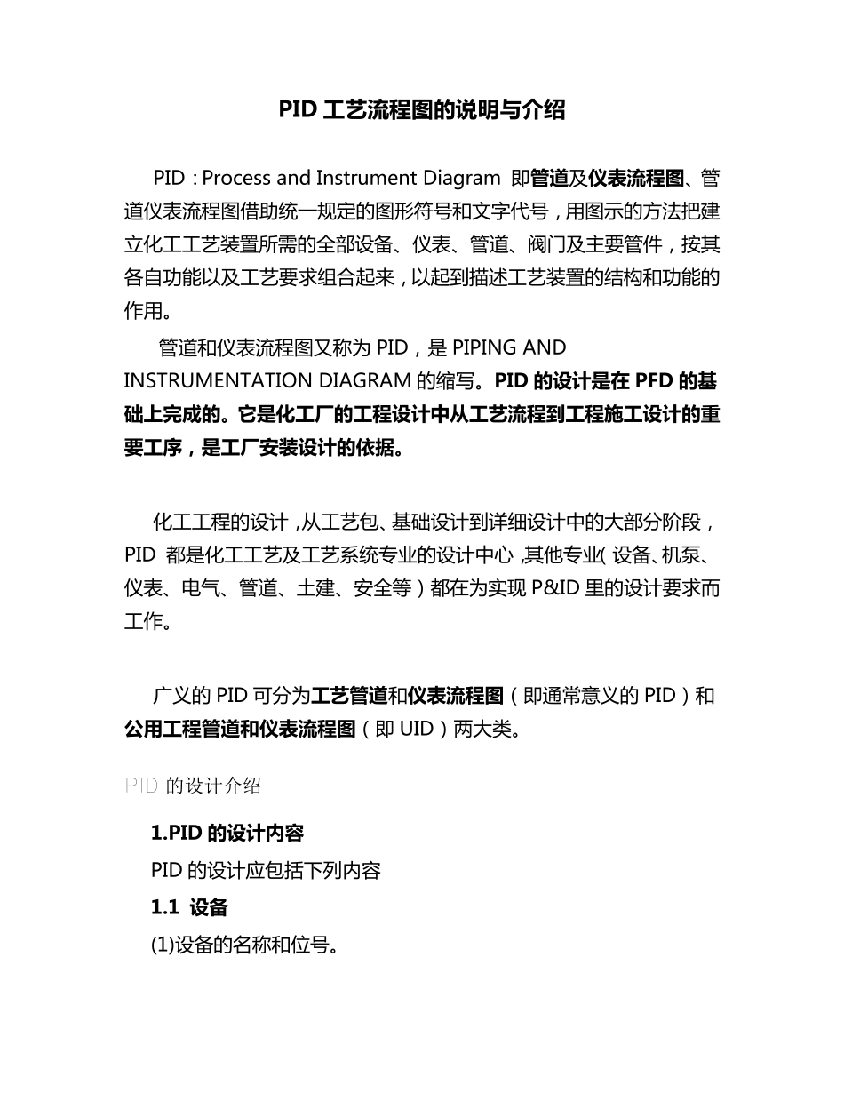 PID工艺流程图的说明与介绍_第1页