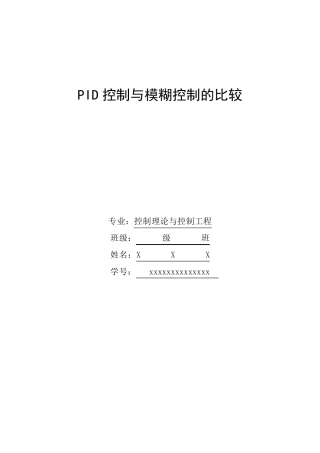 PID控制与模糊控制比较