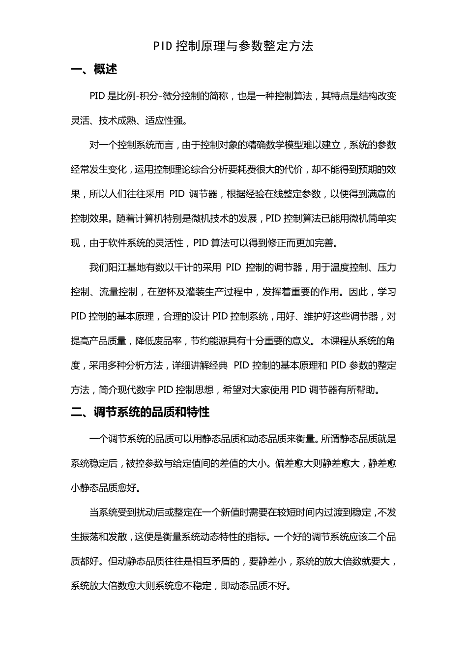 PID控制原理与参数整定方法_第1页