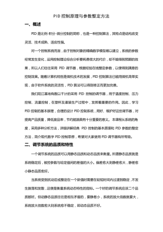 PID控制原理与参数整定方法