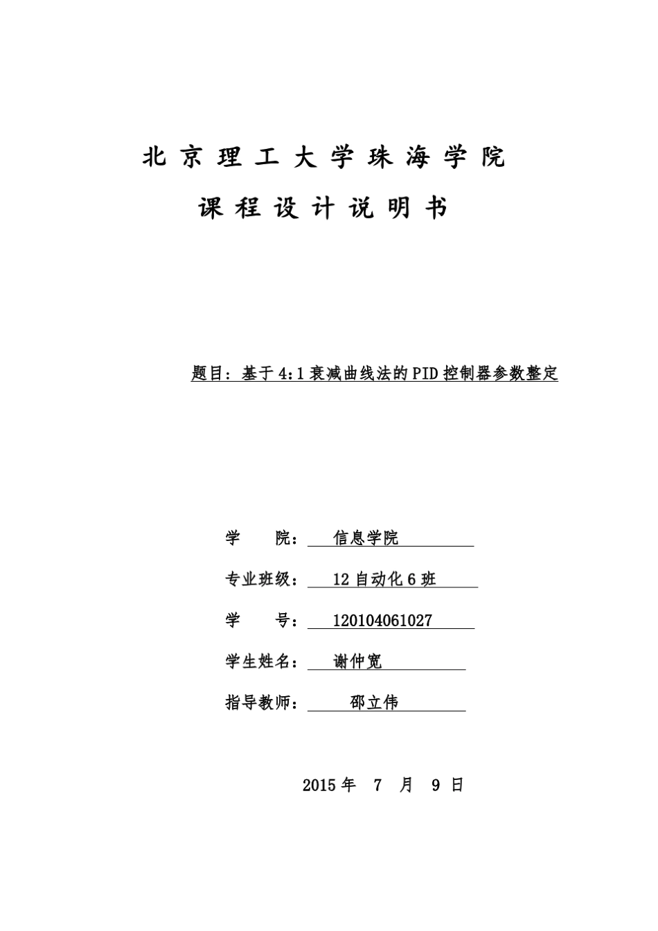 PID控制器以及衰减曲线整定算法谢仲宽_第1页