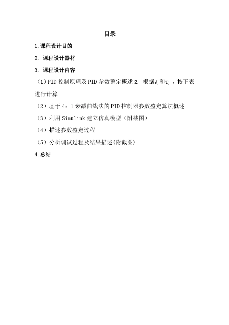 PID控制器以及衰减曲线整定算法谢仲宽_第2页