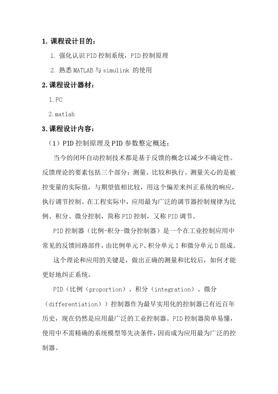 PID控制器以及衰减曲线整定算法谢仲宽_第3页