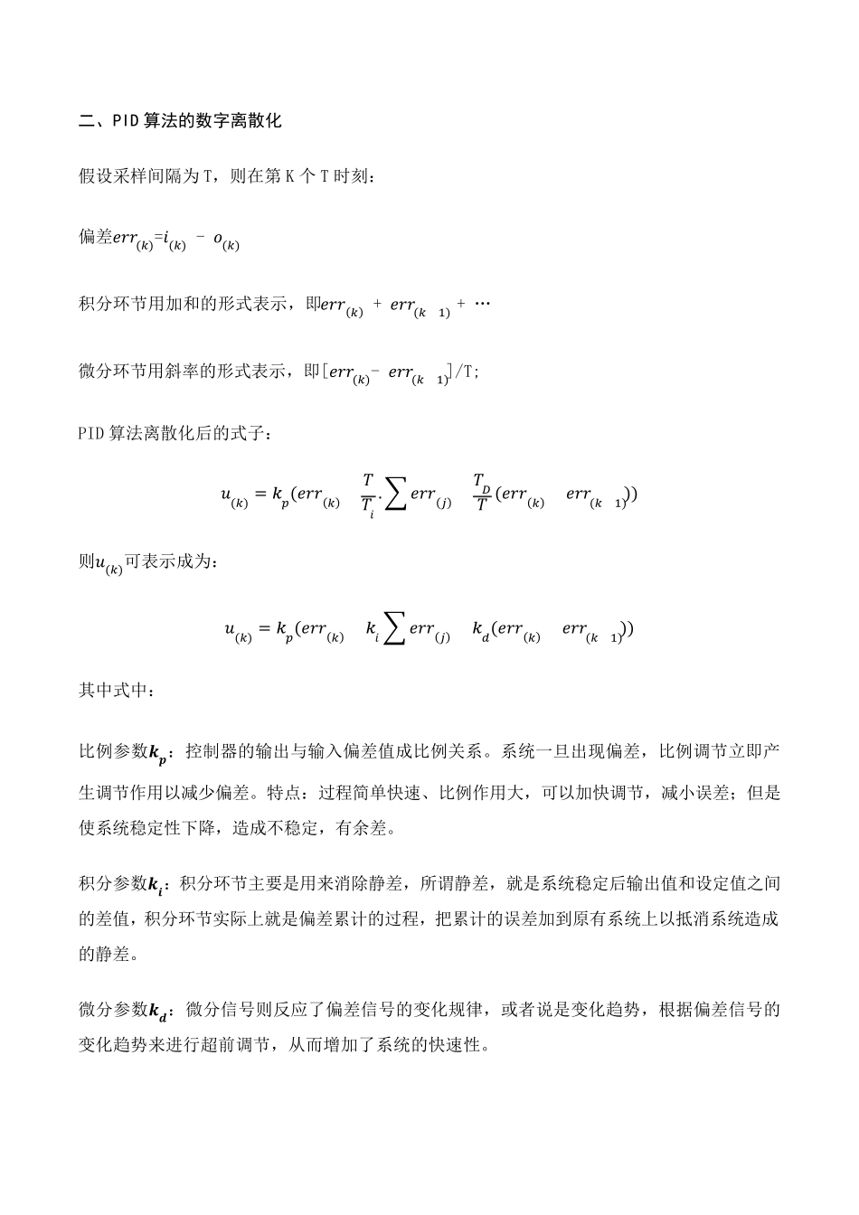 PID控制算法介绍与实现_第2页