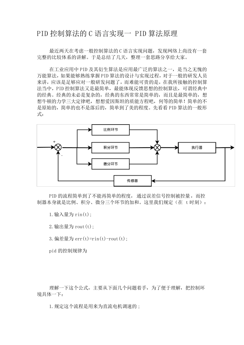 PID控制算法的C语言实现_第1页