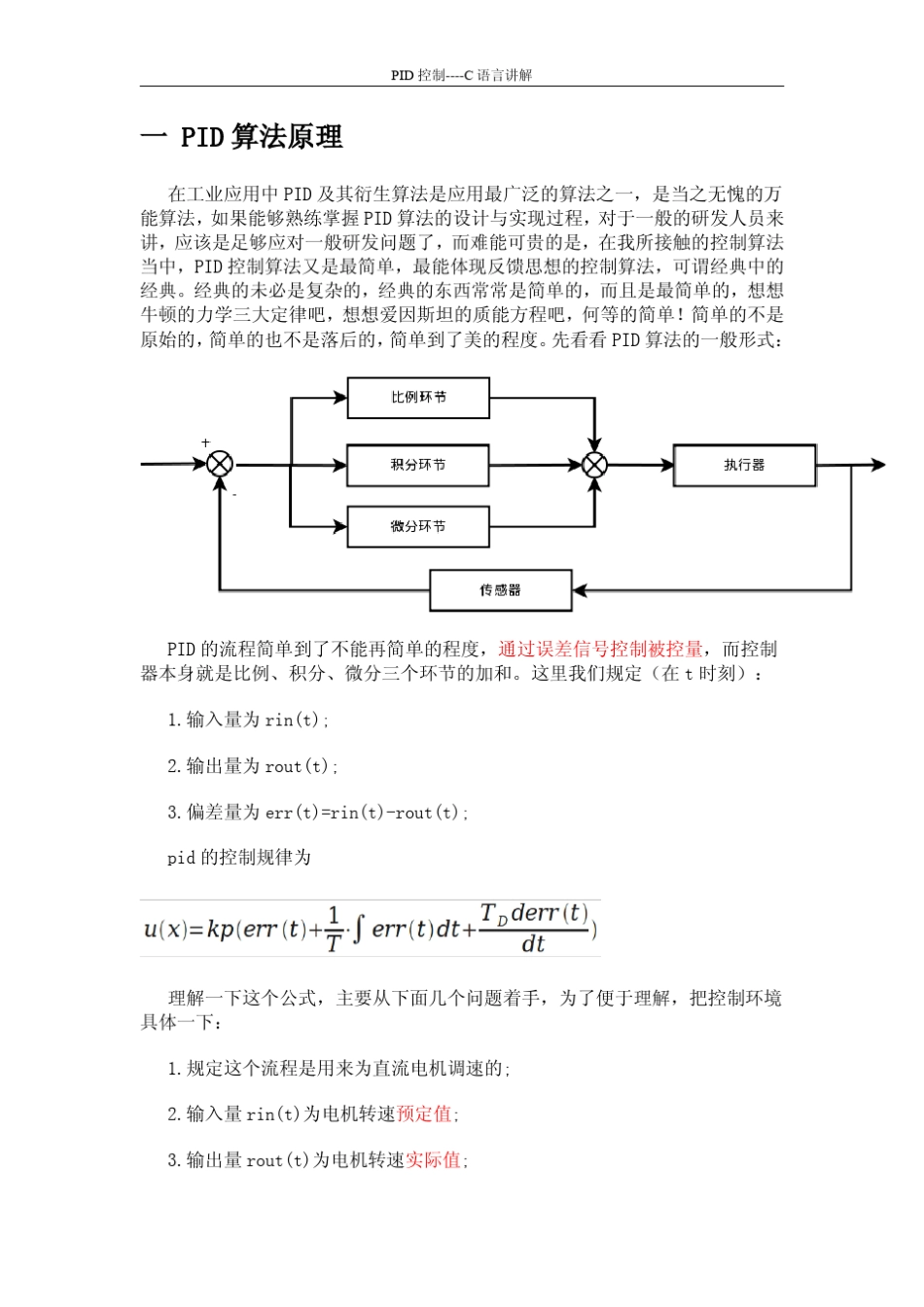 PID控制算法的C语言实现.(绝对的好东西)_第1页