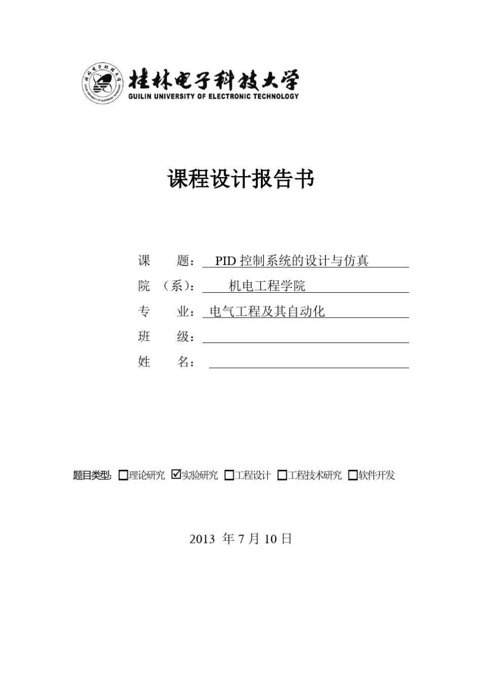 PID控制系统的设计与仿真_第1页