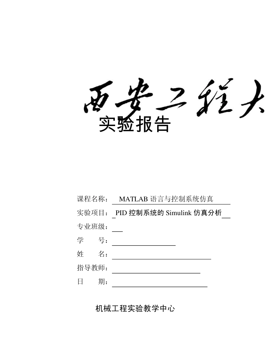 PID控制系统的Simulink仿真分析_第1页