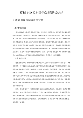 PID模糊控制器发展现状综述