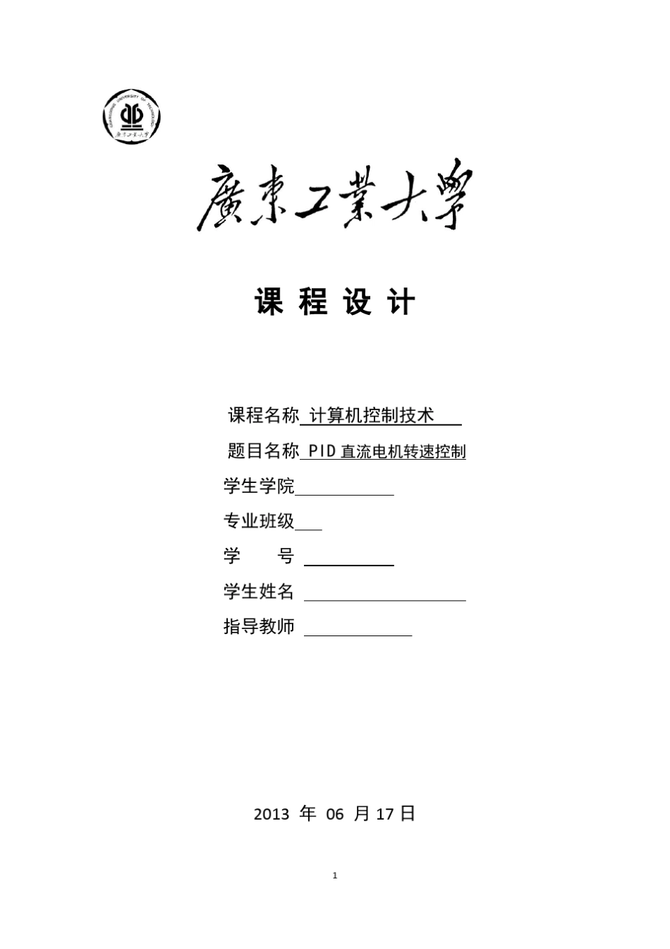 PID直流电机转速控制实验报告_第1页