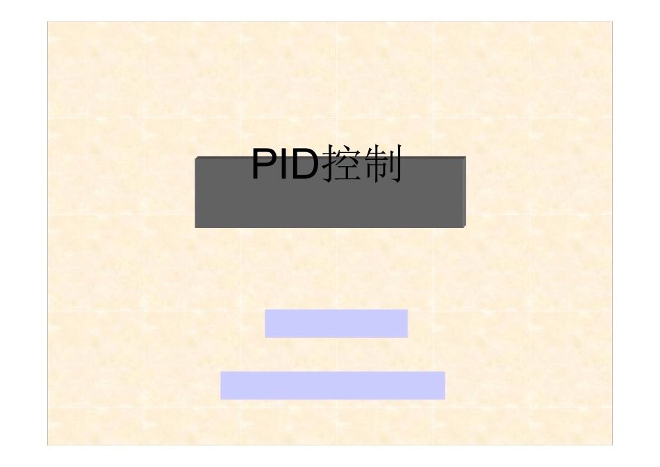 PID控制经典培训教程_第1页