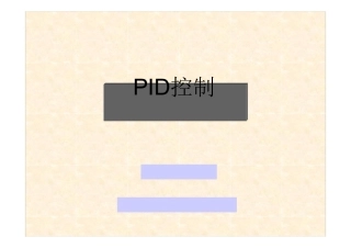PID控制经典培训教程