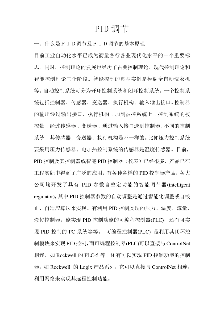 PID调节及PID调节的基本原理_第1页