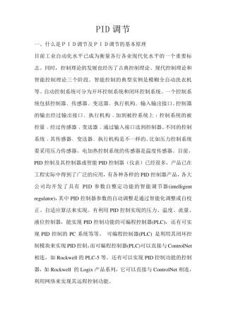 PID调节及PID调节的基本原理