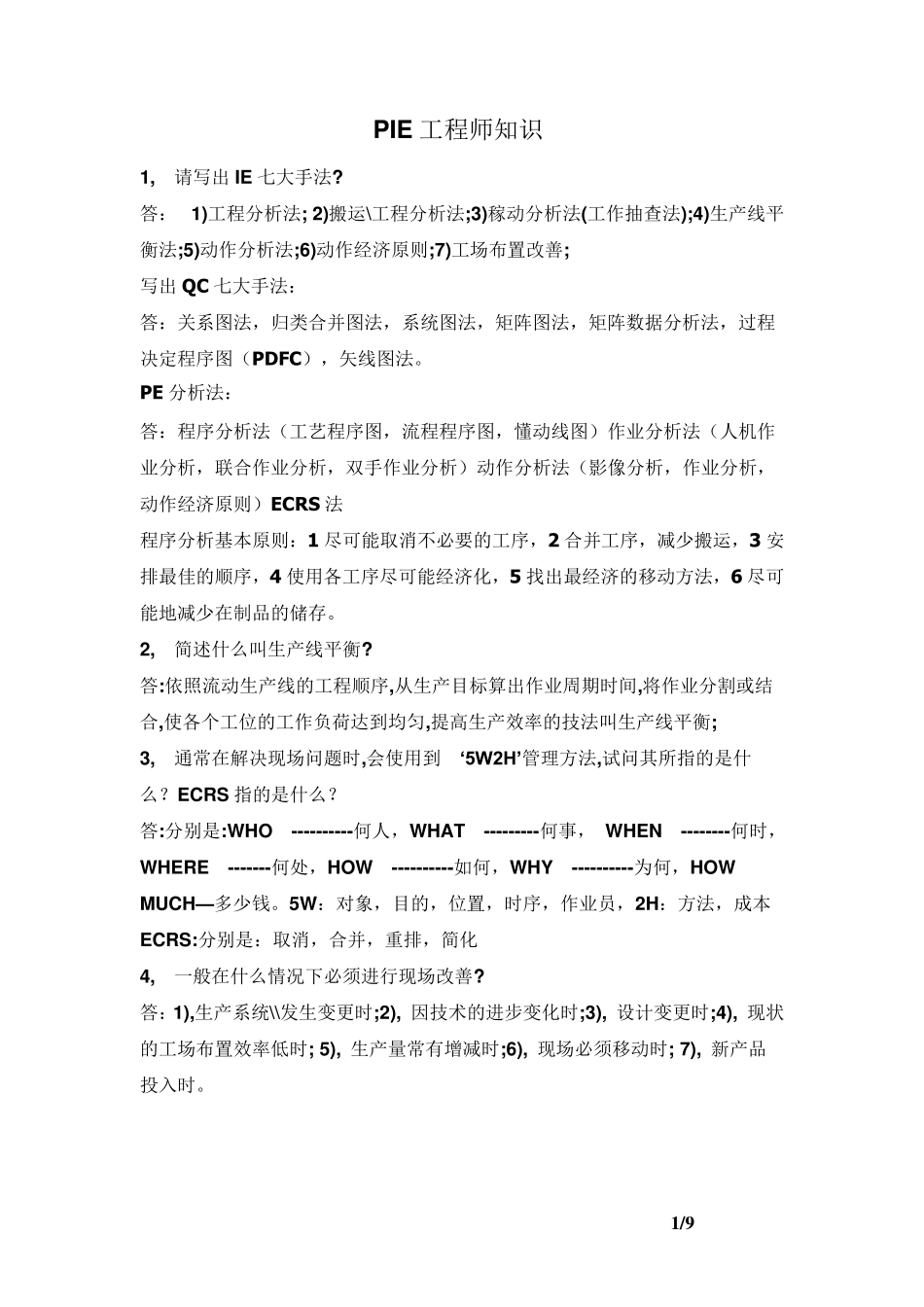 PIE工程师考试试题_第1页