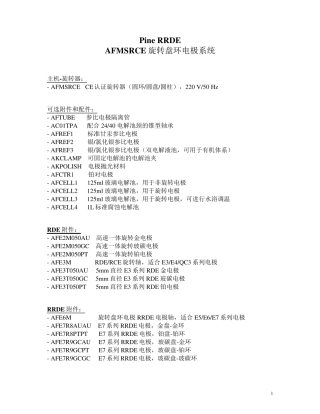 Pine旋转盘环电极系统