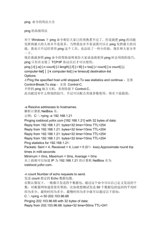 ping命令大全