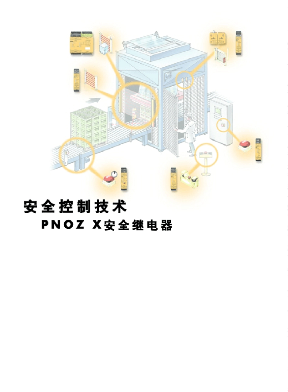 PILZ安全控制技术PNOZ_第3页